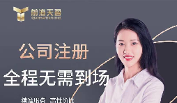 【公司注冊】創(chuàng)業(yè)公司注冊，填寫公司經(jīng)營范圍有哪些注意事項(xiàng)？