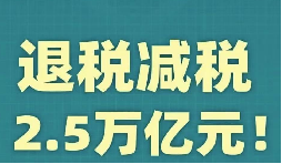 官宣！增值稅，免征！企業(yè)所得稅，減半征收！
