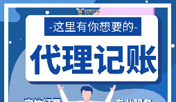 【記賬報稅】新公司注冊后如何辦理記賬報稅？