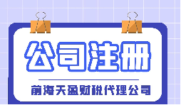 【深圳注冊公司】大學(xué)生在深圳注冊公司流程及費(fèi)用是怎樣的？