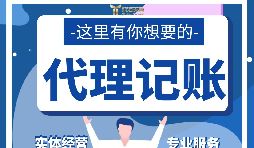 【記賬報稅】代理記賬報稅怎么做？