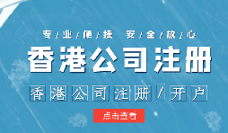 【香港公司注冊】香港公司注冊不通過的原因有哪些？