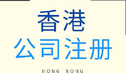【香港公司注冊】香港公司注冊的優(yōu)勢有哪些？