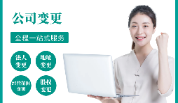 【公司變更】公司變更經(jīng)營范圍如何辦理？