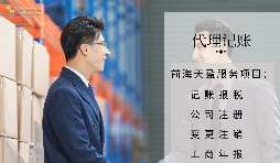 【記賬報稅】代理記賬報稅公司如何判斷是否正規(guī)合法？