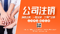 【公司注銷】公司注銷為什么那么貴？不注銷有什么后果？