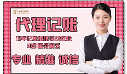 【記賬報(bào)稅】如何防止代理記賬報(bào)稅公司亂收費(fèi)？
