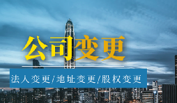 【公司變更】公司變更營業(yè)執(zhí)照經(jīng)營范圍需要哪些材料？