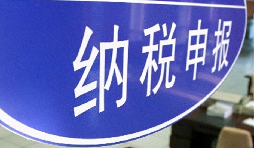 注意啦！3月納稅申報期延長至3月31日