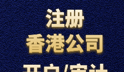 【香港公司注冊(cè)】如何正確選擇香港公司注冊(cè)資本？
