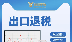 【出口退稅】出口退稅的辦理流程是什么？