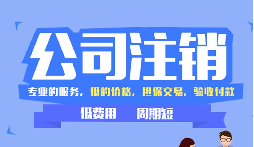 【公司注銷】辦理公司注銷時需要注意哪些稅務(wù)問題？