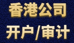 【香港公司開戶】香港公司開戶有什么優(yōu)勢？