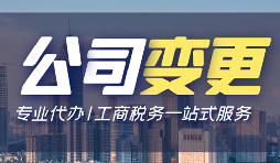 【公司變更】公司變更操作流程怎么做？