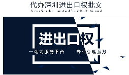 【進(jìn)出口權(quán)】公司沒有進(jìn)出口權(quán)，出貨到國外怎么操作？