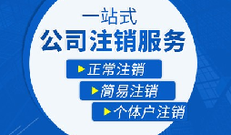 【公司注銷】辦理公司注銷流程有哪些？