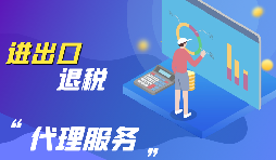 【出口退稅】出口退稅怎么辦？