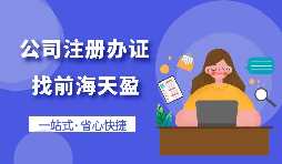 【注冊公司】個人想要注冊公司需要什么條件，以及如何注冊呢？