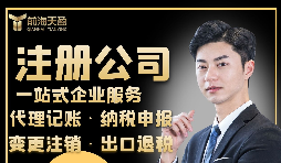【注冊公司】注冊公司需要具備什么條件？