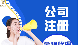 【注冊(cè)公司】注冊(cè)公司代辦費(fèi)用多少，代辦公司注冊(cè)費(fèi)用高嗎？