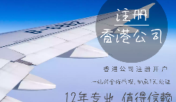 【注冊(cè)公司】在香港注冊(cè)公司的要求高嗎？具體流程和注意事項(xiàng)有哪些？