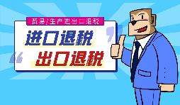【出口退稅】代辦出口退稅的流程是什么？有什么好處？
