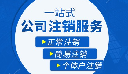 【公司注銷】公司注銷需要哪些操作流程？