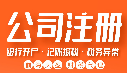 【注冊(cè)公司】注冊(cè)公司需注意哪些問(wèn)題？