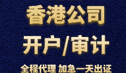 【香港公司開(kāi)戶(hù)】為什么香港公司開(kāi)戶(hù)那么難？