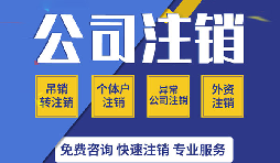 【公司注銷】零申報公司注銷的程序該如何進行？