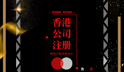 【注冊(cè)公司】香港企業(yè)在內(nèi)地怎么注冊(cè)公司？