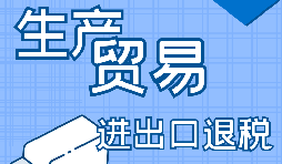 【進(jìn)出口經(jīng)營(yíng)權(quán)】進(jìn)出口經(jīng)營(yíng)權(quán)怎樣辦理？進(jìn)出口權(quán)辦理流程及材料有哪些？