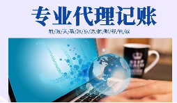 在創(chuàng)業(yè)初期，選擇代理記賬有哪些好處？