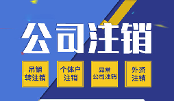 零申報(bào)公司注銷(xiāo)該怎么辦？