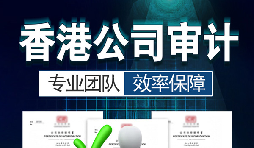 香港公司審計(jì)每年需要做嗎？沒做審計(jì)可能會(huì)面臨哪些問(wèn)題？