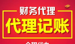 深圳注冊(cè)公司后不做記賬報(bào)稅一般會(huì)罰款多少錢？ 