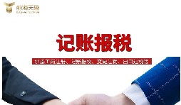 為什么說需要代理記賬報稅？