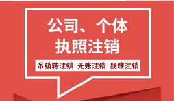 公司注銷是否有便捷方式？