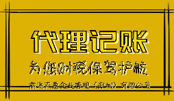 新公司記賬報(bào)稅會(huì)產(chǎn)生的影響有哪些？
