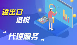 外貿(mào)出口退稅怎么退？