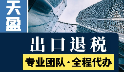 進(jìn)出口退稅辦理流程是怎樣的？