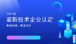 2022年高新技術(shù)企業(yè)認定開始啦！