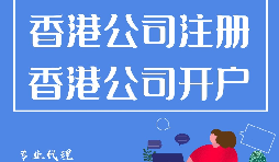 香港公司注冊(cè)開(kāi)戶(hù)程序流程有哪些？