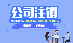 深圳公司注銷可以網(wǎng)上辦理嗎，現(xiàn)在深圳注銷公司流程有哪些？