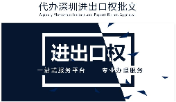 如何辦理進(jìn)出口權(quán)辦理？