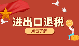 跨境電商靠譜嗎？出口退稅需要什么材料？ 