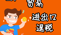 申請(qǐng)出口退稅要注意哪些問題？ 