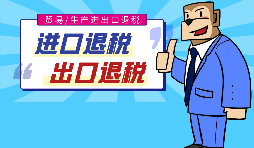 出口退稅的作用有哪些，怎樣申報(bào)進(jìn)出口退稅？