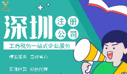 外國居民/公司如何注冊深圳公司，資料與條件是什么，流程有哪些？