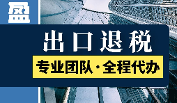 進(jìn)出口退稅的具體步驟是怎么樣的？
